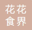 花花食界