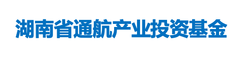 湖南省通航产业投资基金