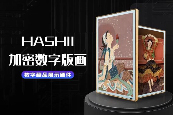 天下秀联合创维发布HASHII加密数字版画，系全球*数字藏品展示硬件