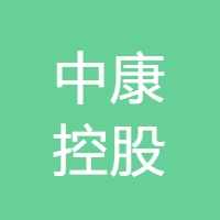 中康控股