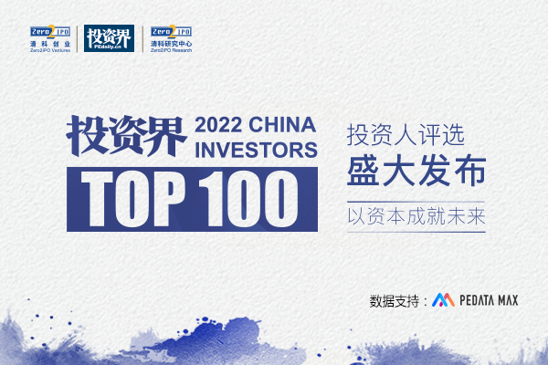 2022「投资界TOP100」投资人发布