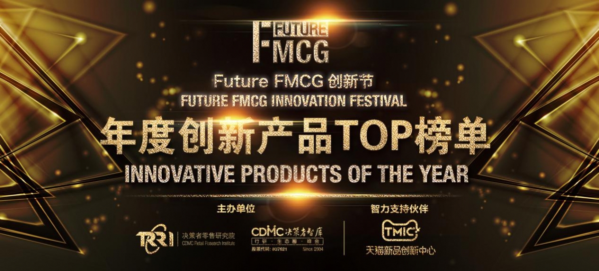荣誉时刻|2022 Future FMCG年度创新产品TOP榜单出炉！