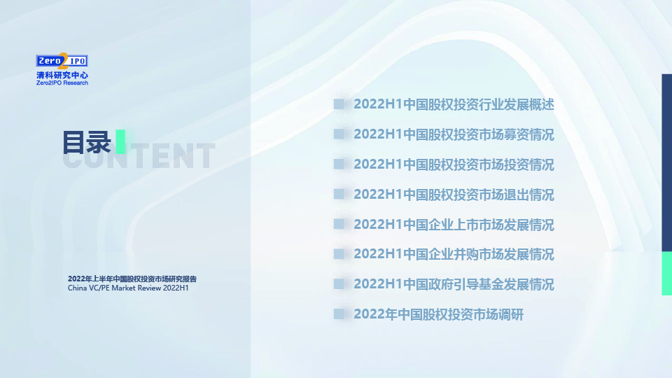 2022H1中国股权投资市场发展研究报告-0729-final-02.jpg