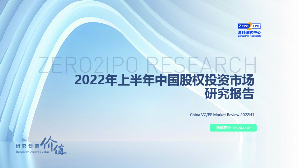 2022H1中国股权投资市场发展研究报告-0729-final-01.jpg