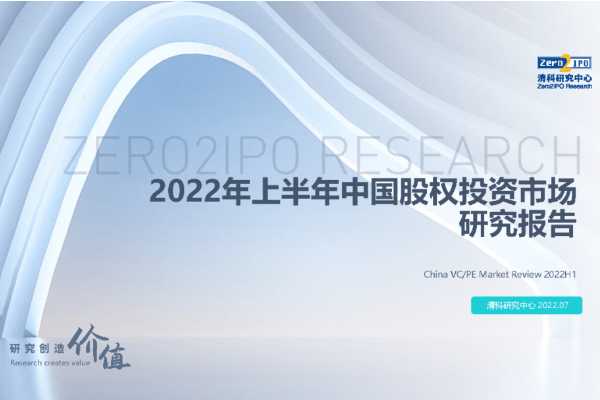 PE:2022年上半年中国股权投资市场研究报告