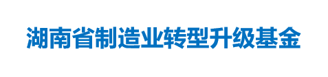 湖南省制造业转型升级基金