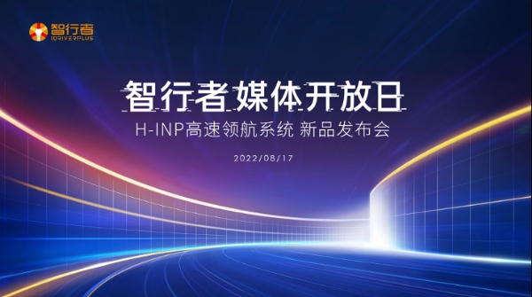 智行者发布国内首款不依赖高精地图的高速领航系统H-INP