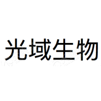 光域生物医学