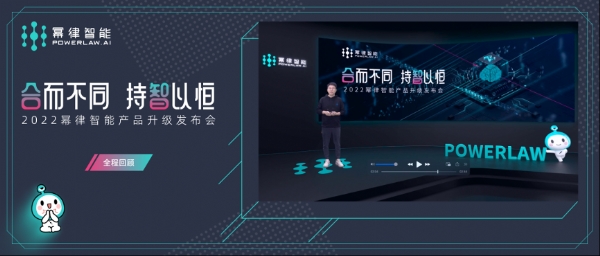 “合”而不同,持“智”以恒,幂律智能2022产品升级发布会全程回顾
