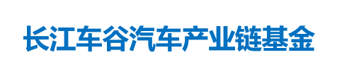 长江车谷汽车产业链基金