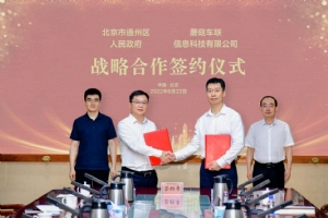 蘑菇车联、北京通州签订16亿元自动驾驶项目,覆盖行政、商务、旅游等核心区域