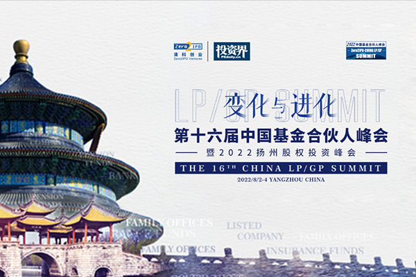 投资界直击：第十六届中国基金合伙人峰会