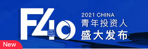 2021投资界F40中国青年投资人