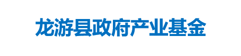 龙游县政府产业基金