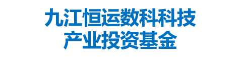 九江恒运数科科技产业投资基金