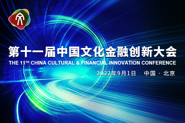 投资界直击：第十一届中国文化金融创新大会