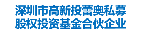 深圳市高新投蕾奥私募股权投资基金合伙企业