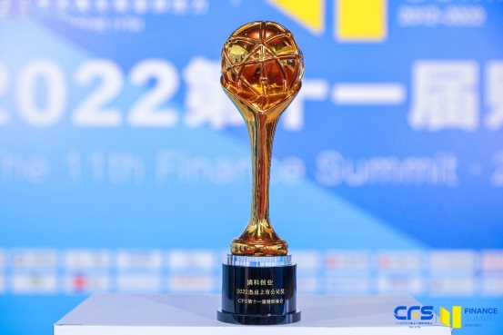 清科创业获颁CFS第十一届财经峰会「2022杰出上市公司」奖