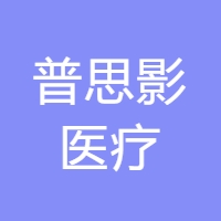 普思影医疗
