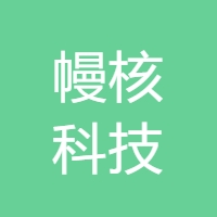 幔核科技