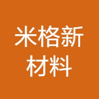 米格新材料
