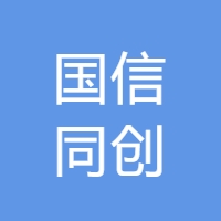 国信同创