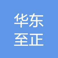 华东至正
