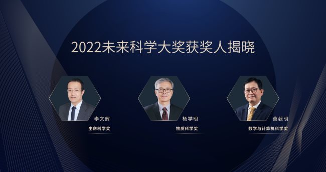 2022未来科学大奖获奖名单公布，李文辉、杨学明、莫毅明获奖