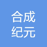 合成纪元