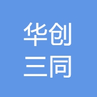 华创三同