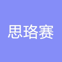 思珞赛