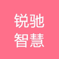 锐驰智慧
