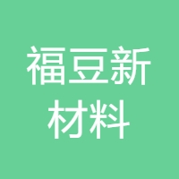 福豆新材料