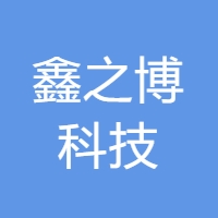 鑫之博科技