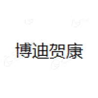 博迪贺康