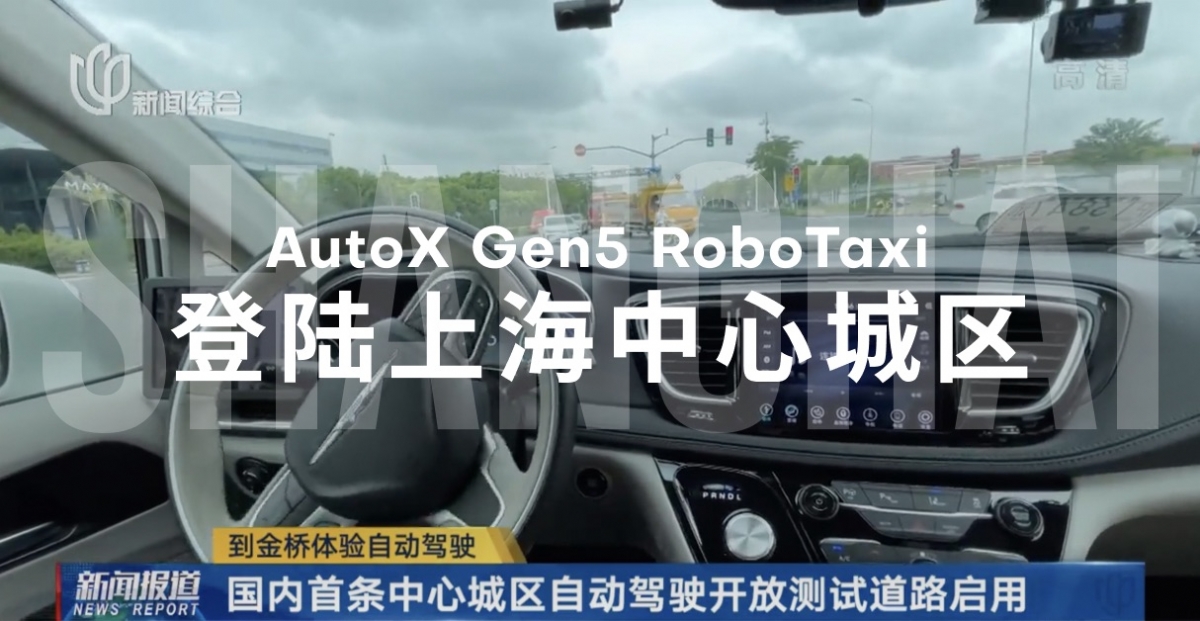 WAIC重磅：AutoX第五代RoboTaxi登陆浦东，上海中心城区RoboTaxi首次开跑