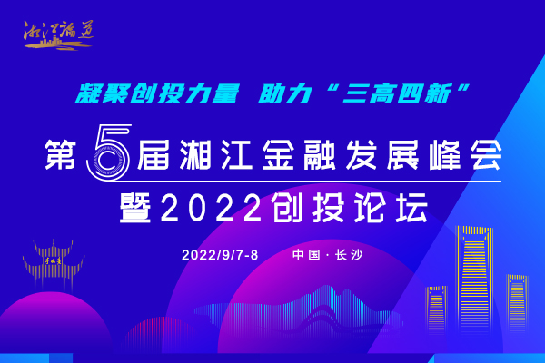 投资界直击：第5届湘江金融发展峰会