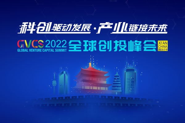 2022全球创投峰会