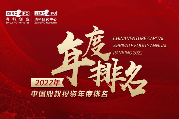 PE:清科第22届中国股权投资年度排名正式启动！