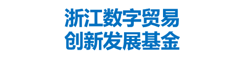 浙江数字贸易创新发展基金