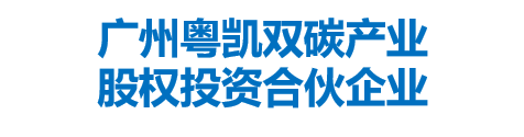 广州粤凯双碳产业股权投资合伙企业