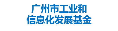 广州市工业和信息化发展基金