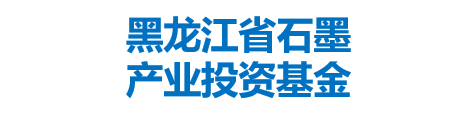 黑龙江省石墨产业投资基金