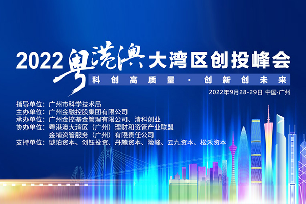 2022粵港澳大灣區(qū)（廣州）創(chuàng)投峰會(huì)