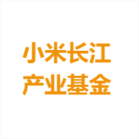 小米长江产业基金