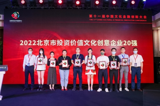 聚焦文化投资，第十一届中国文化金融创新大会在京召开