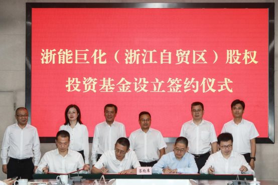 浙能資本、浙能基金與巨化集團、巨化卓正基金公司完成浙能巨化母基金簽約。