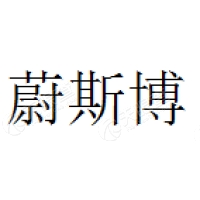 蔚斯博