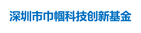 深圳市巾帼科技创新基金