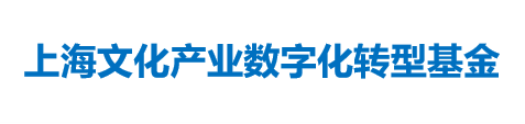 上海文化产业数字化转型基金
